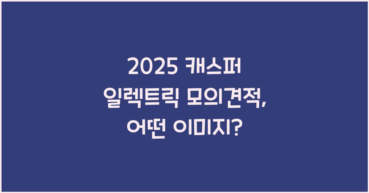2025 캐스퍼 일렉트릭 모의견적