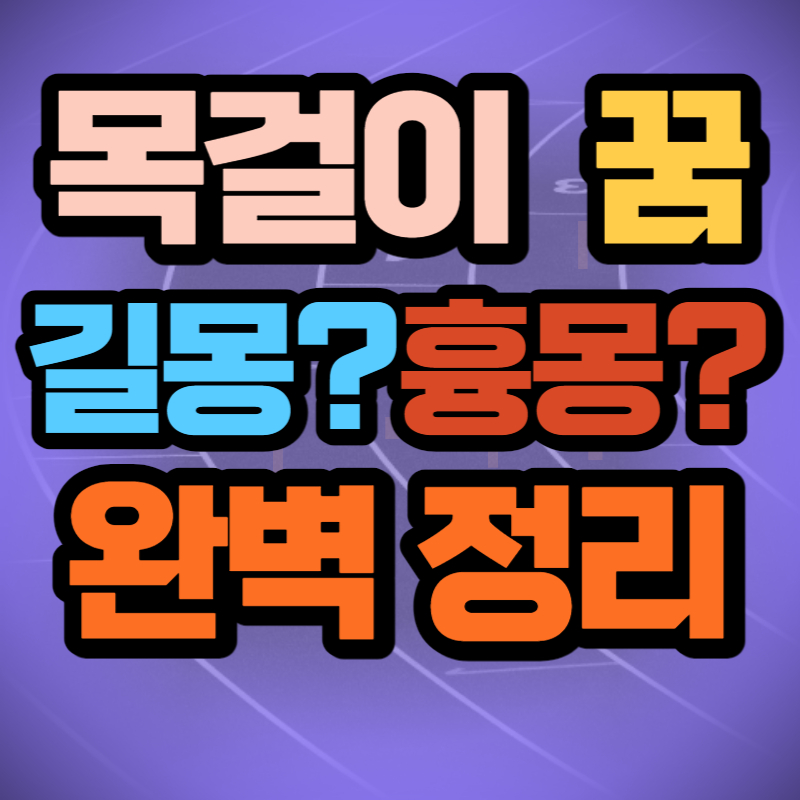 목걸이 꿈 (1)