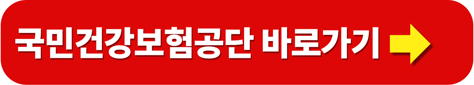 건강보험환급금 조회 및 신청방법