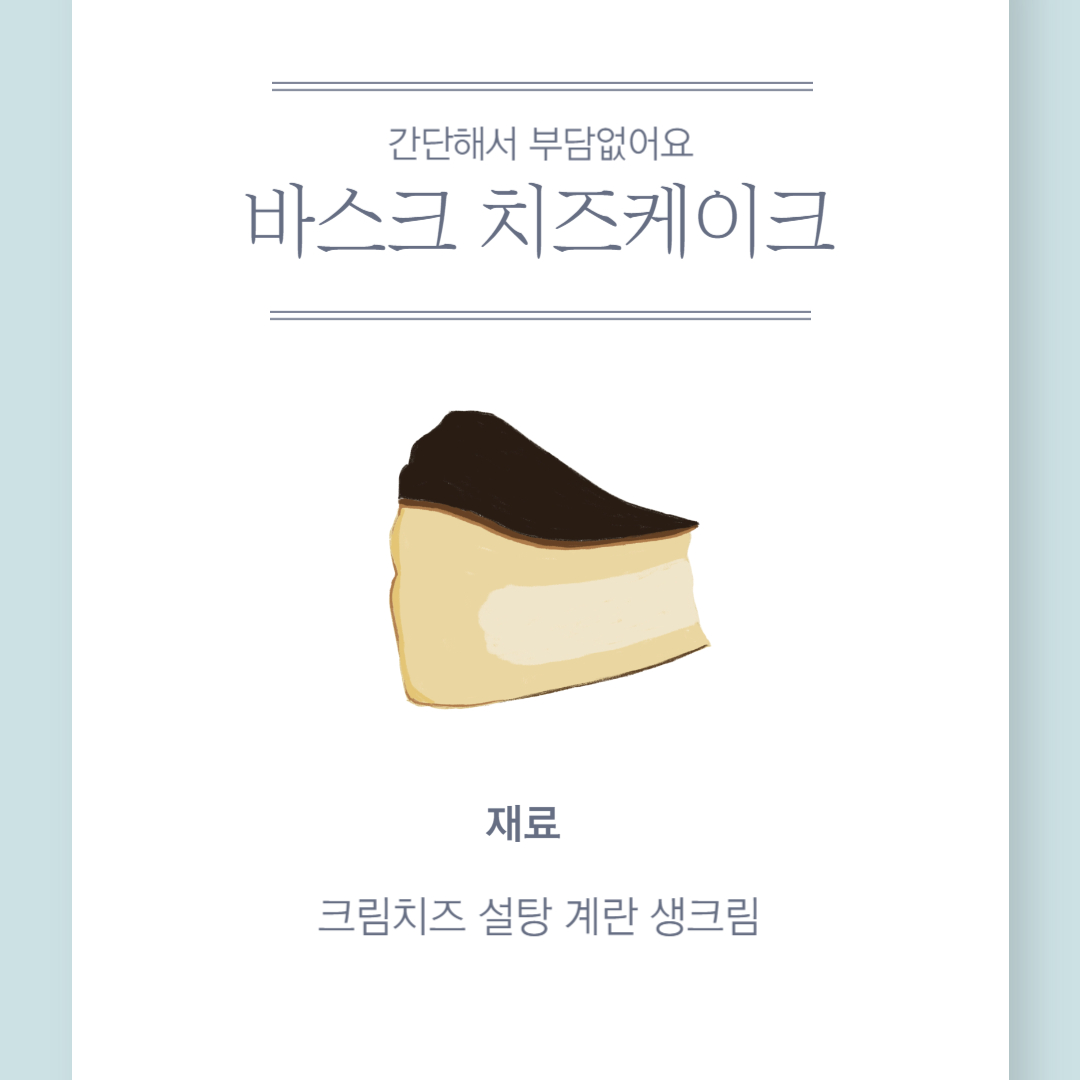 바스크 치즈케이크 레시피