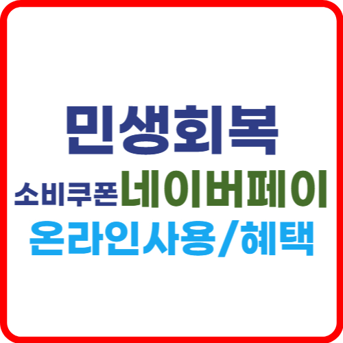 민생회복 소비쿠폰 네이버페이 온라인 사용