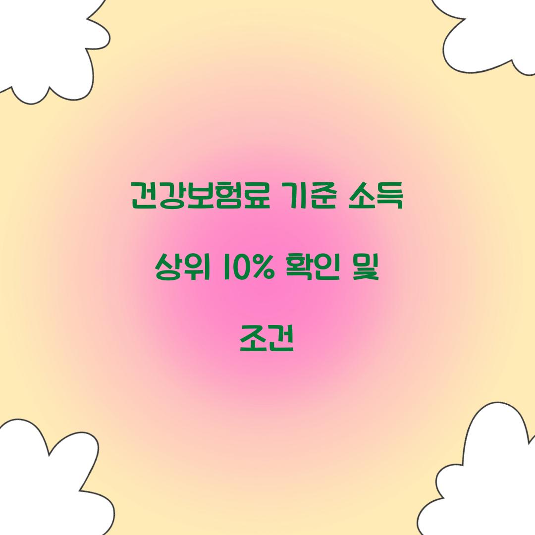 건강보험료 기준 소득 상위 10%