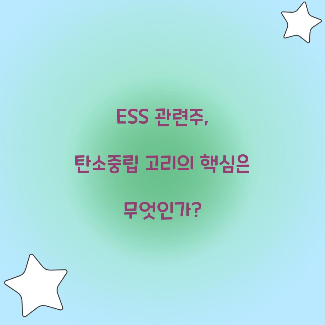 ESS 관련주