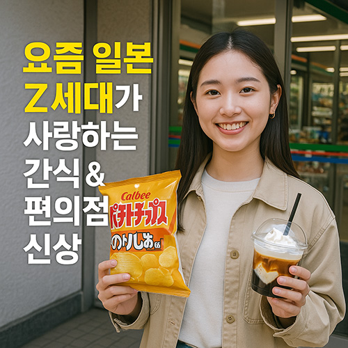 요즘-일본-Z세대가-사랑하는-간식&amp;-편의점-신상
