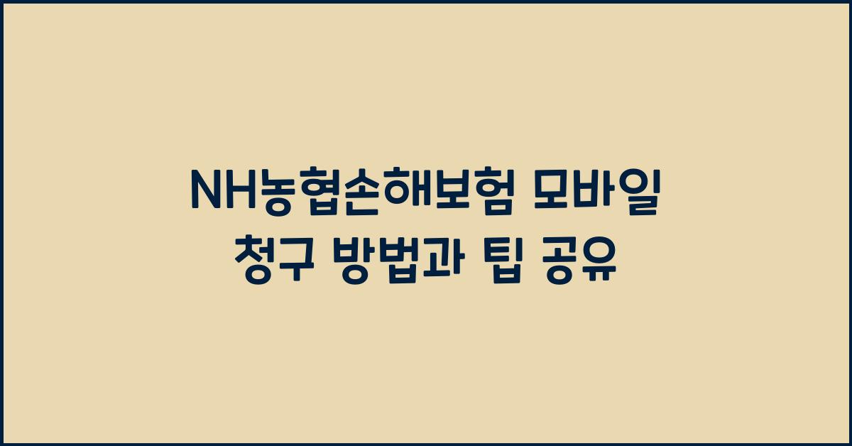 NH농협손해보험 모바일 청구 방법