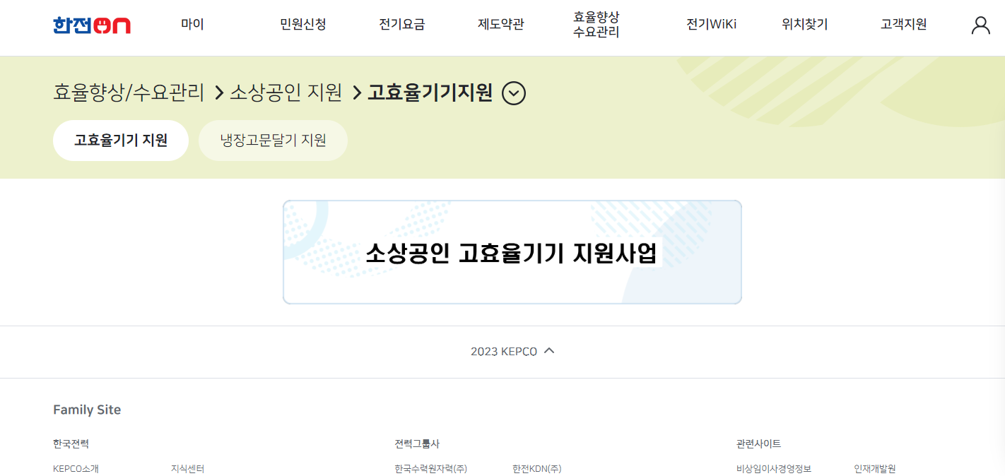 소상공인 고효율기기 지원사업