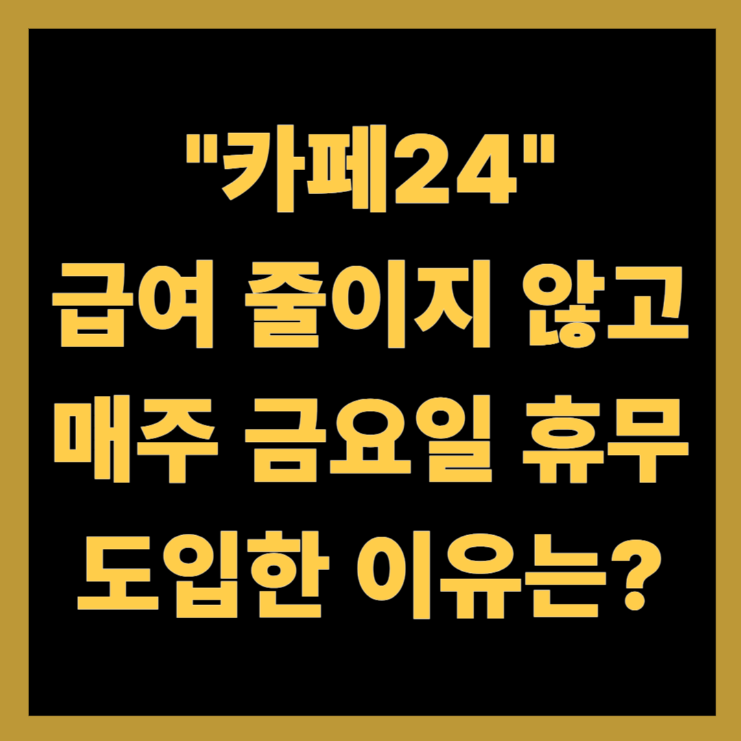 카페24, 급여 줄이지 않고 매주 금요일 휴무 도입한 이유는?