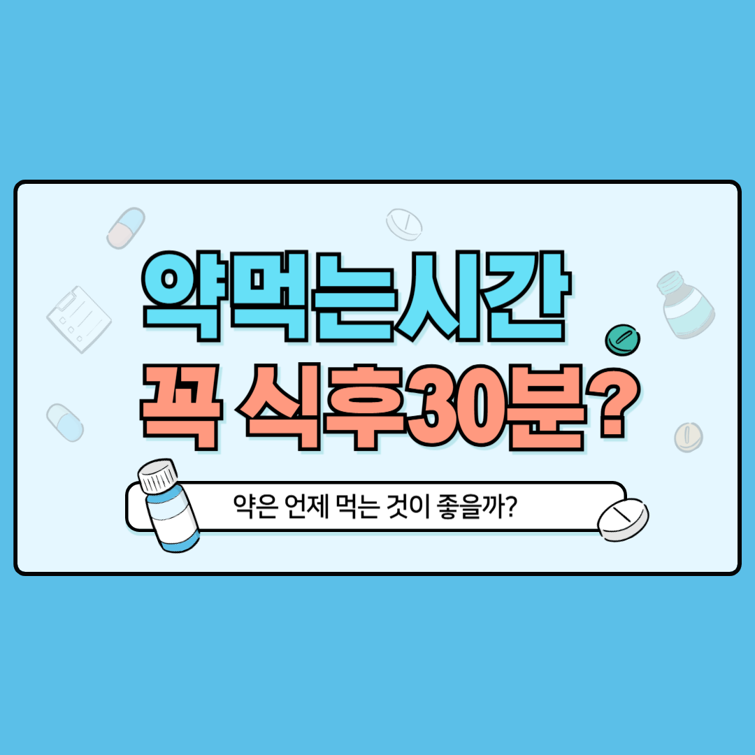 약먹는 시간 꼭 식후 30분일까?
