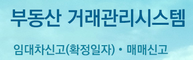 부동산거래관리시스템