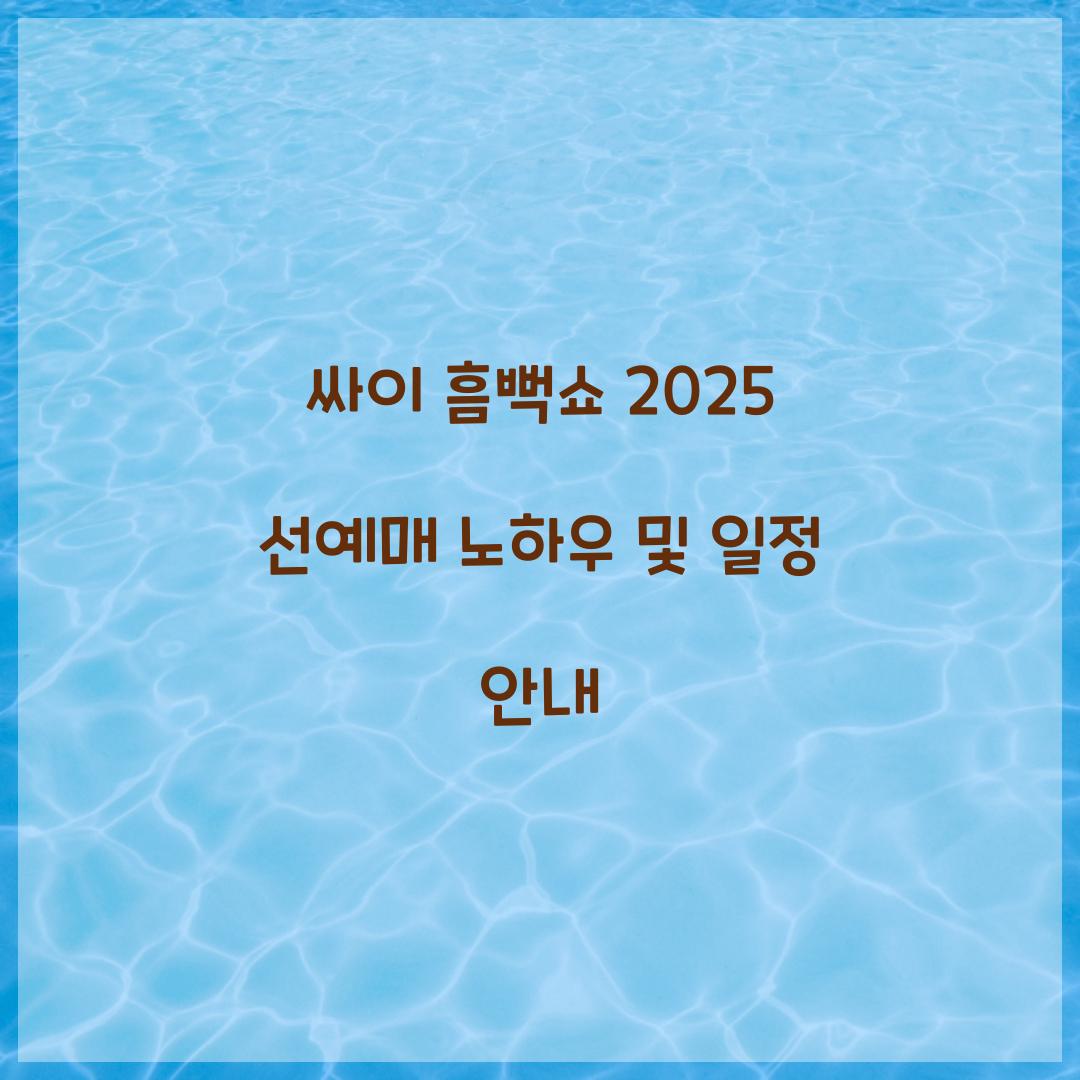 싸이 흠뻑쇼 2025 선예매