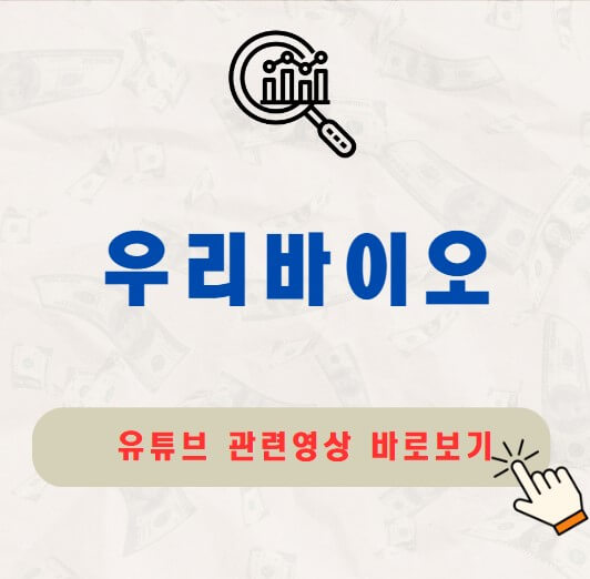 우리바이오 주가 배당금 지급일