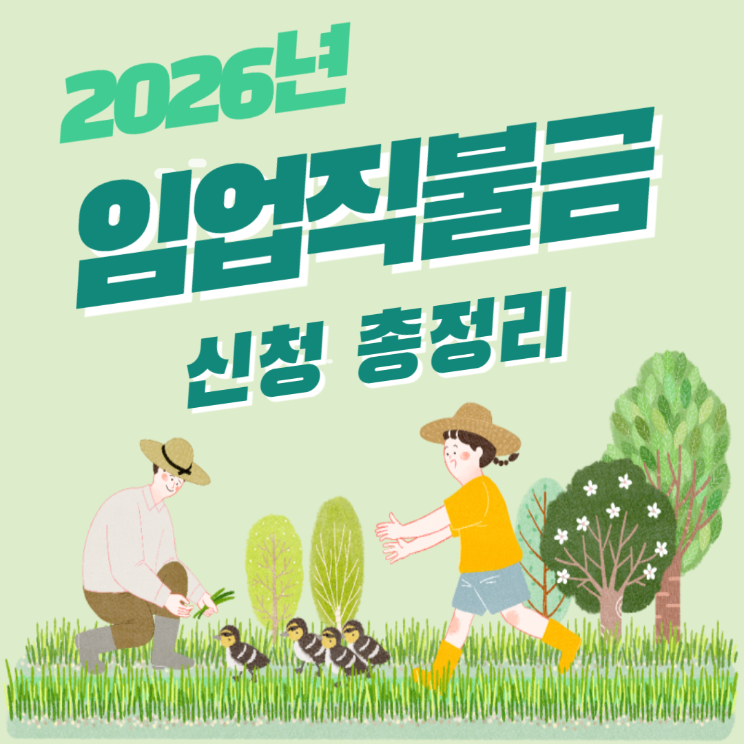 2026 임업직불금 신청 기간, 방법 총정리