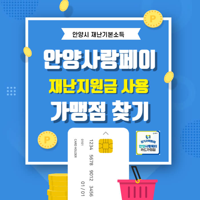 안양사랑페이-가맹점-찾기