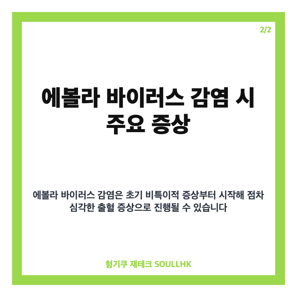 에볼라 바이러스 감염 증상과 예방 방법 총정리 카드뉴스 3