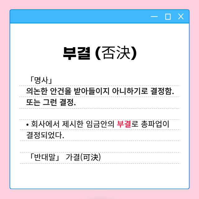 의결 가결 부결 뜻, 탄핵소추 국회 재적의원 7