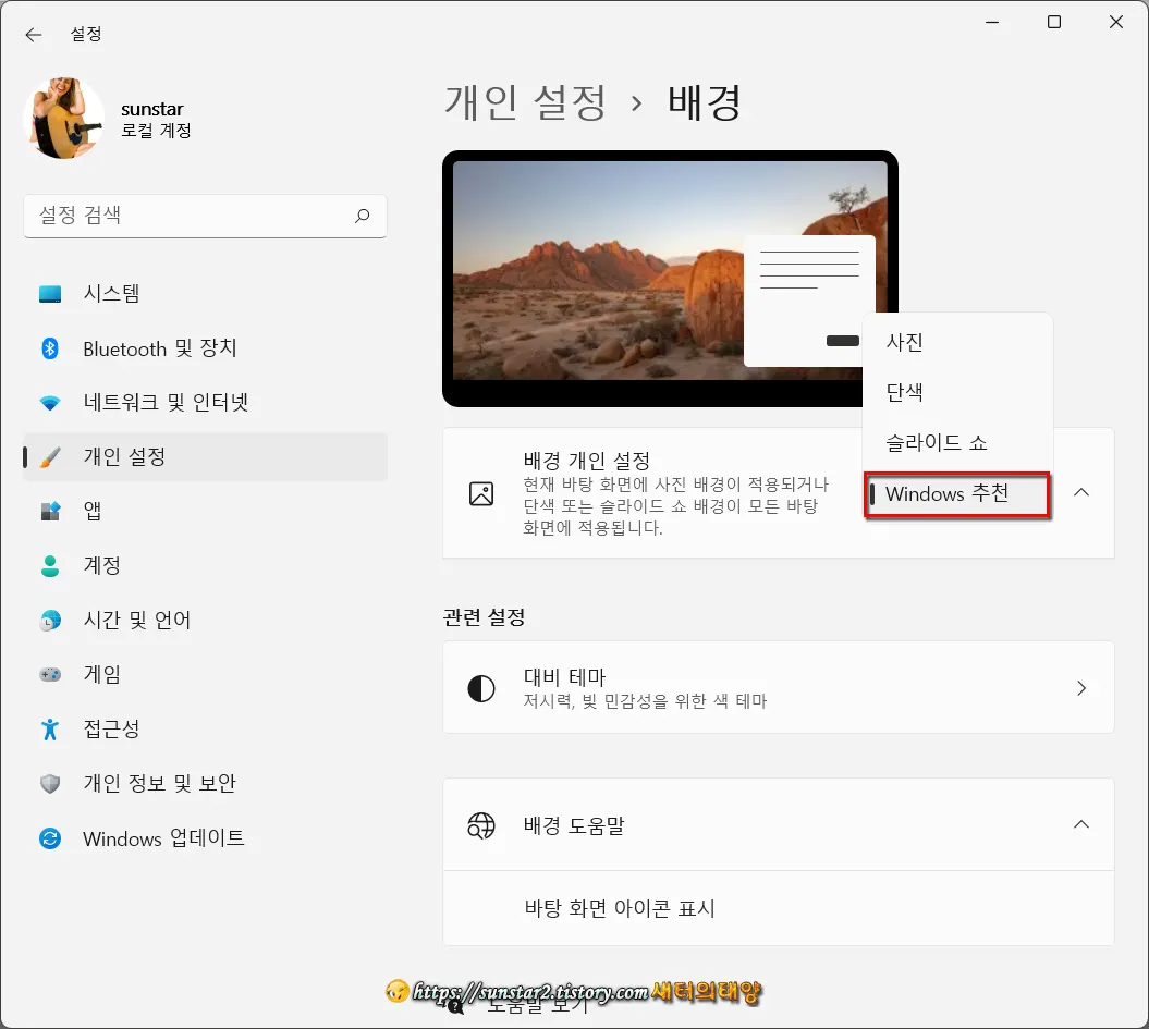 윈도우11 바탕화면에 Windows Spotlight를 배경으로 지정하기_4