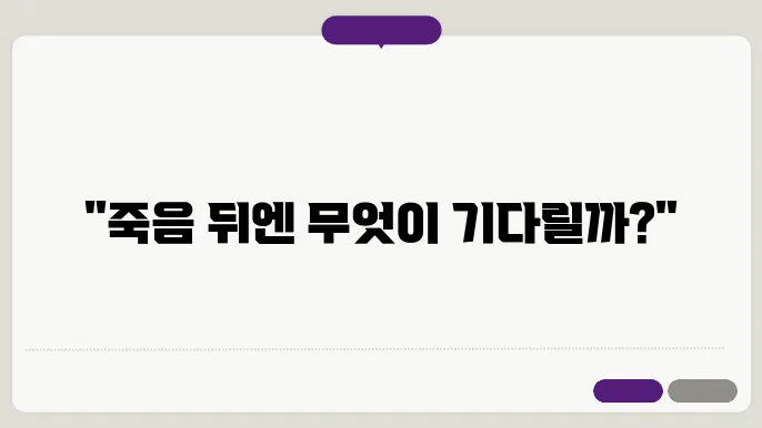 죽음과 사후 세계에 대한 신화적 해석과 현대 사회의 상관성