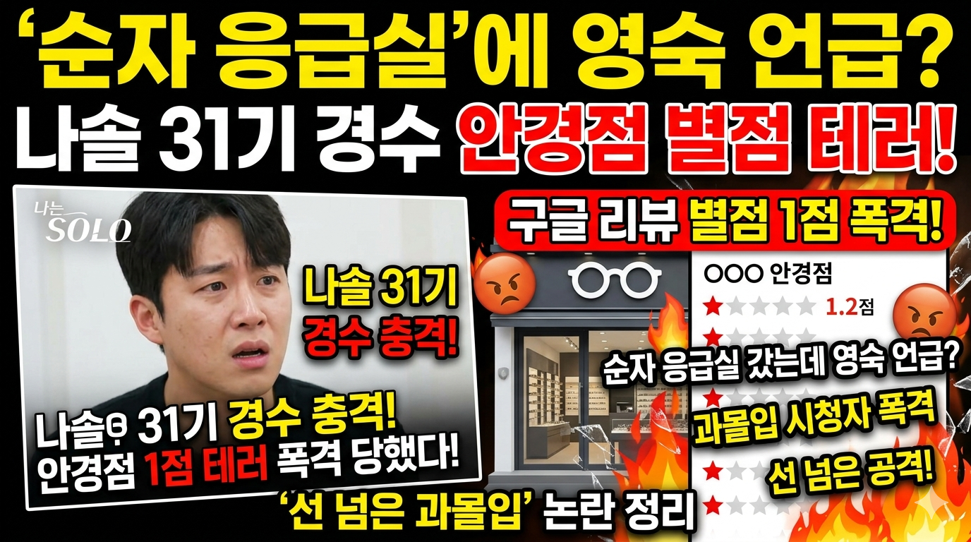 SBS Plus '나는 SOLO' 31기 출연자 경수가 방송 중 대화하는 장면과 함께 경기도 수원에 위치한 그의 안경점 구글 리뷰창에 별점 1점 테러가 쏟아지는 대조적인 이미지