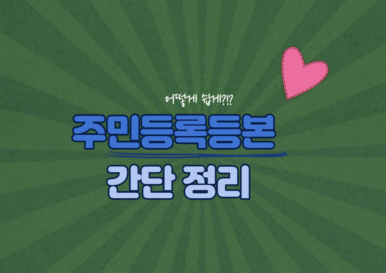 주민등록등본