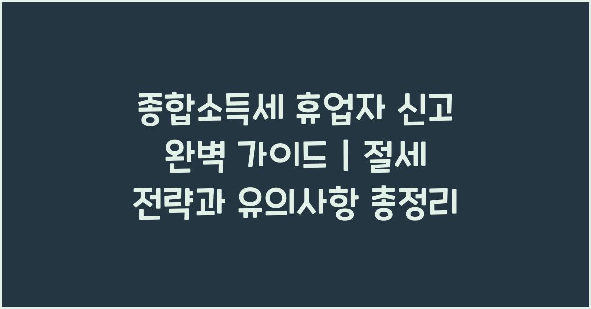 종합소득세 휴업자 신고