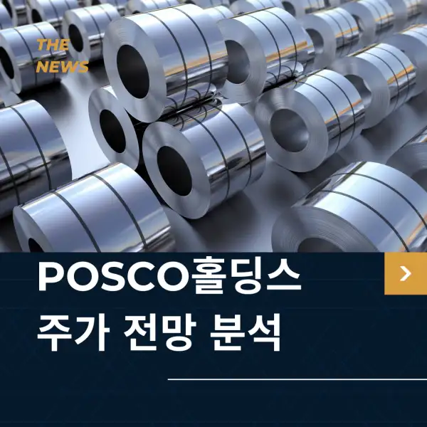 POSCO홀딩스 주가 전망 및 분석