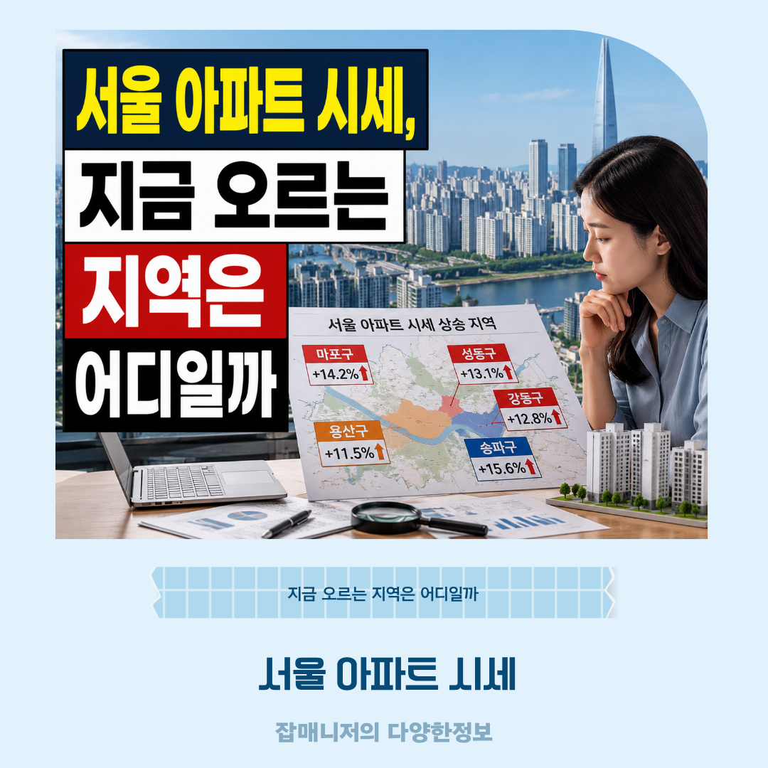 서울 아파트 시세, 지금 오르는 지역은 어디일까