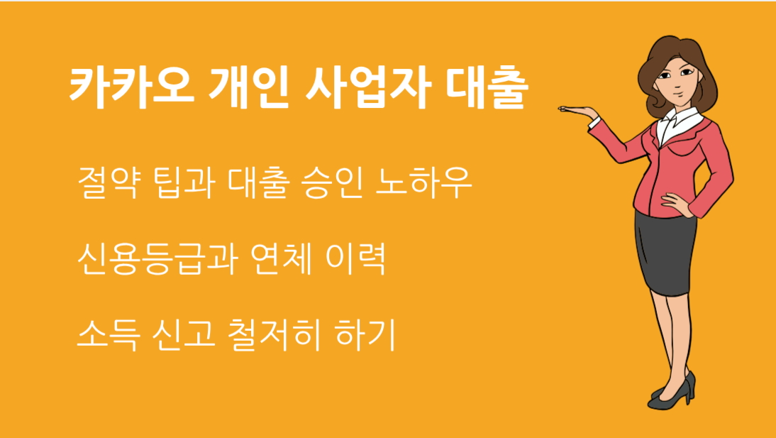 카카오 개인 사업자 대출 거절 사유 총정리! 해결 방법은?