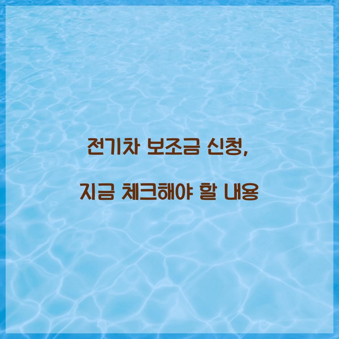 전기차 보조금 신청