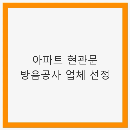 현관문 방음공사의 필요성