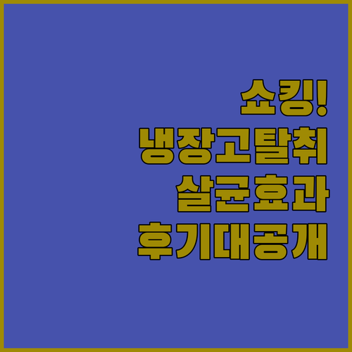 냉장고 탈취제 살균 효과 실제 사용 ..