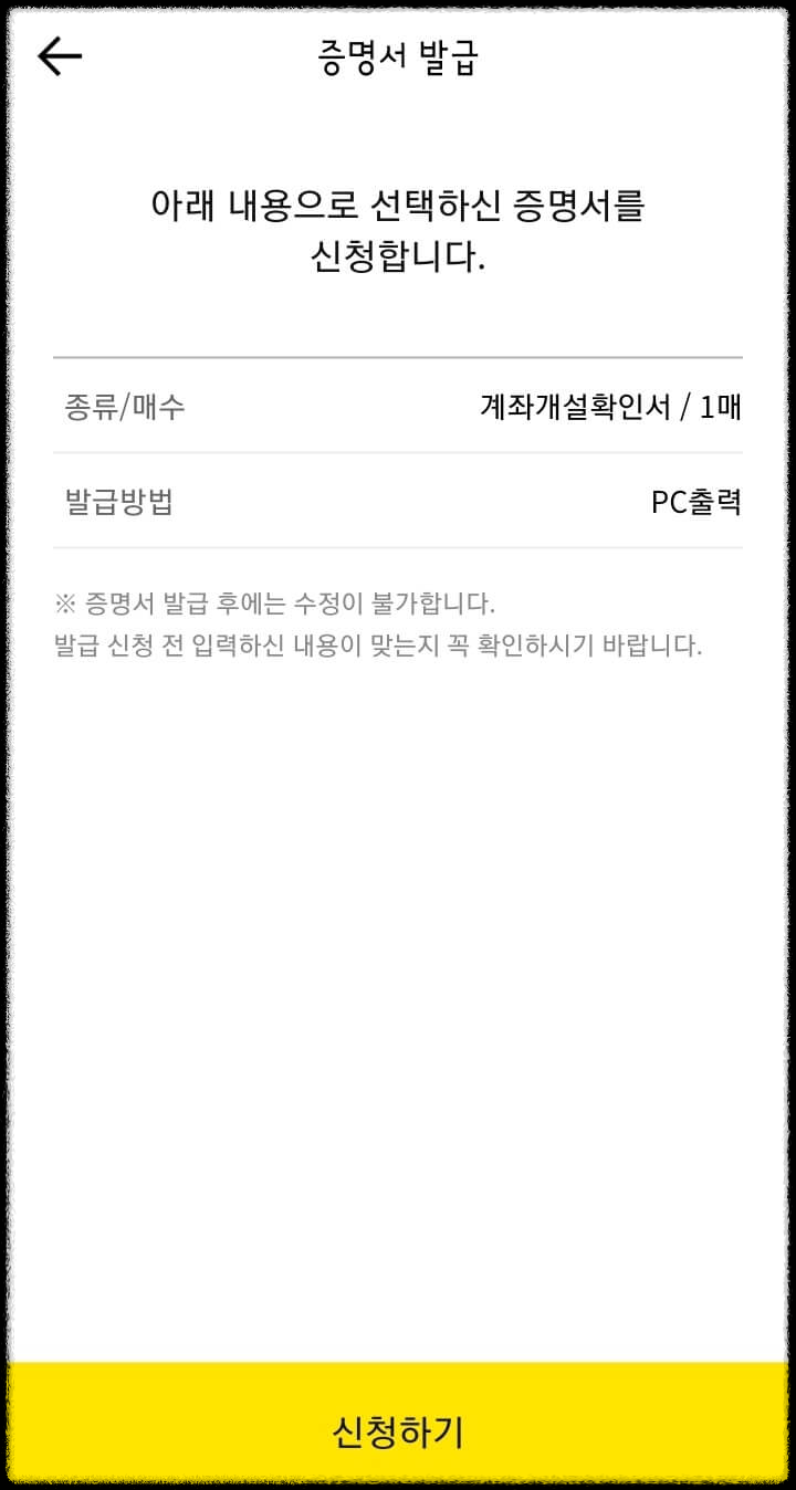 카카오뱅크의 계좌개설확인서 1매를 신청한다는 사진