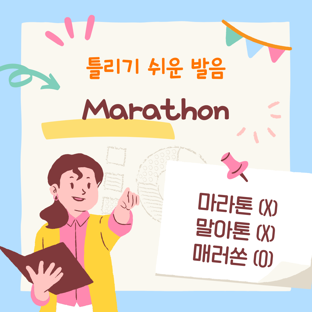 한국이자주실수하는발음_marathon
