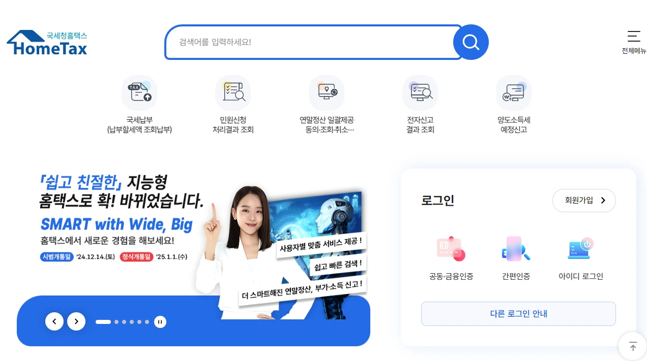 2024 연말정산 환급금 조회