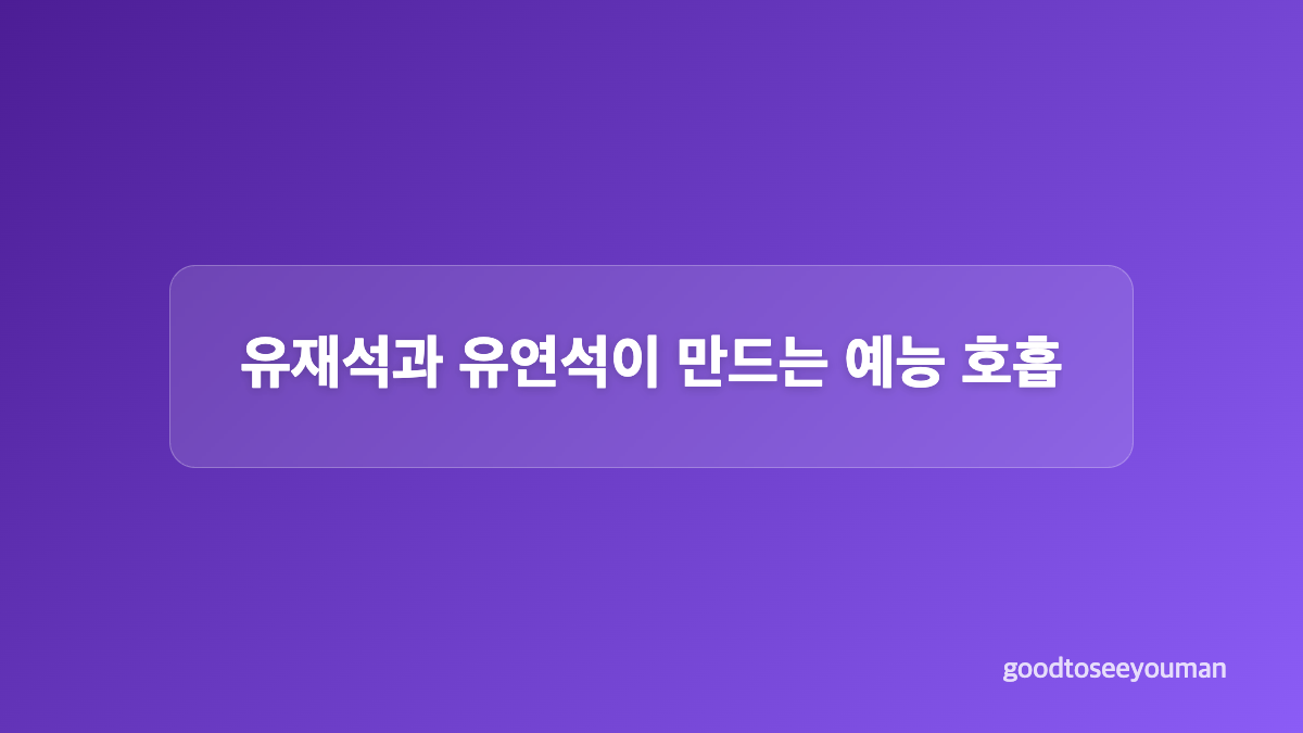 현빈과 우도환, &lsquo;틈만 나면,&rsquo; 출연 배경