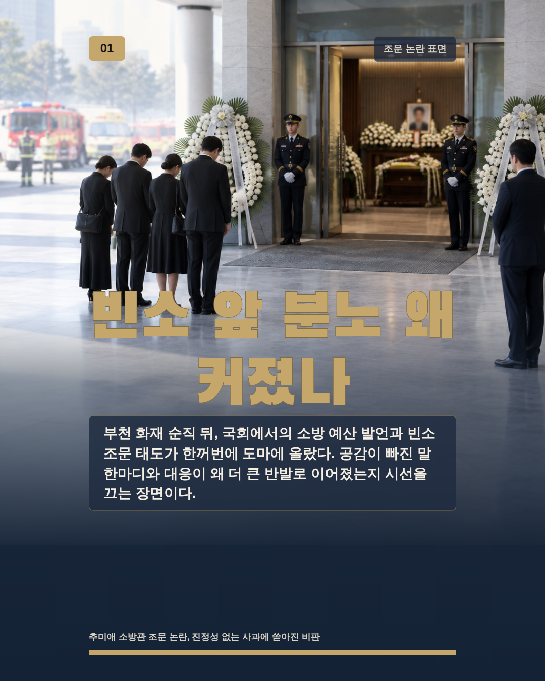 빈소 앞 분노 왜 커졌나