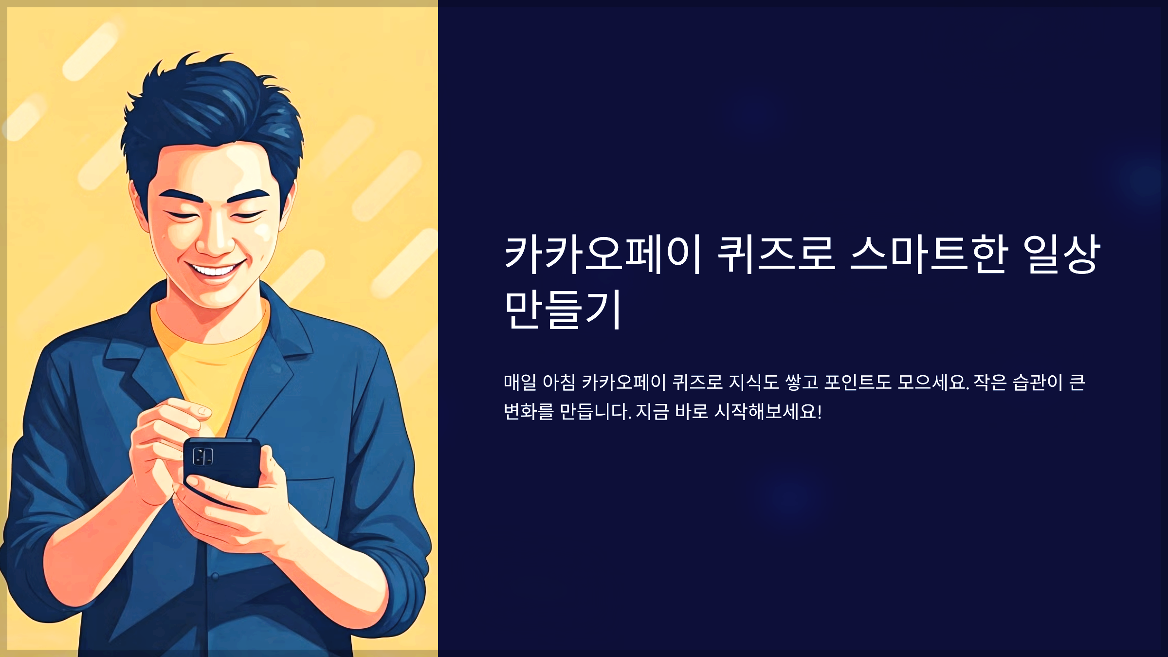 카카오페이 퀴즈로 스마트한 일상 만들기