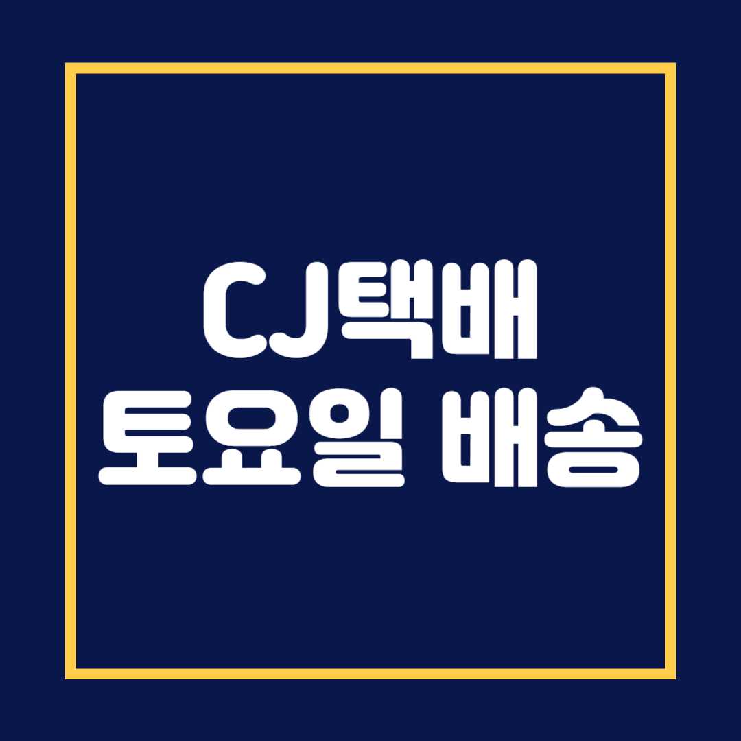 cj택배 토요일 배송