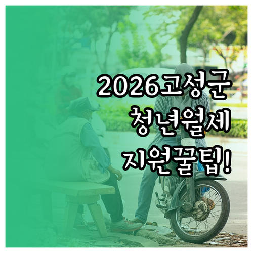 2026 고성군 청년월세 지원 자격과..