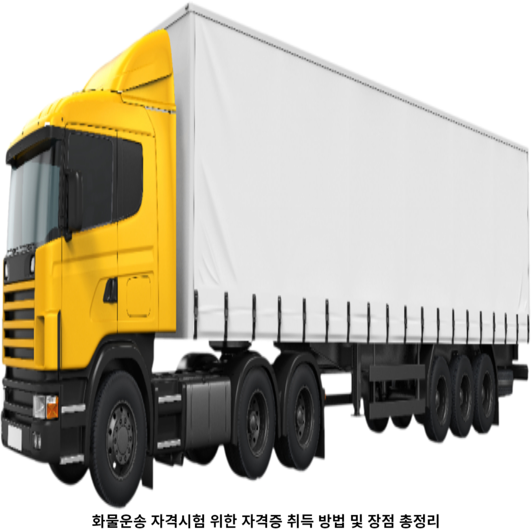 2. 화물운송 자격시험 준비 방법