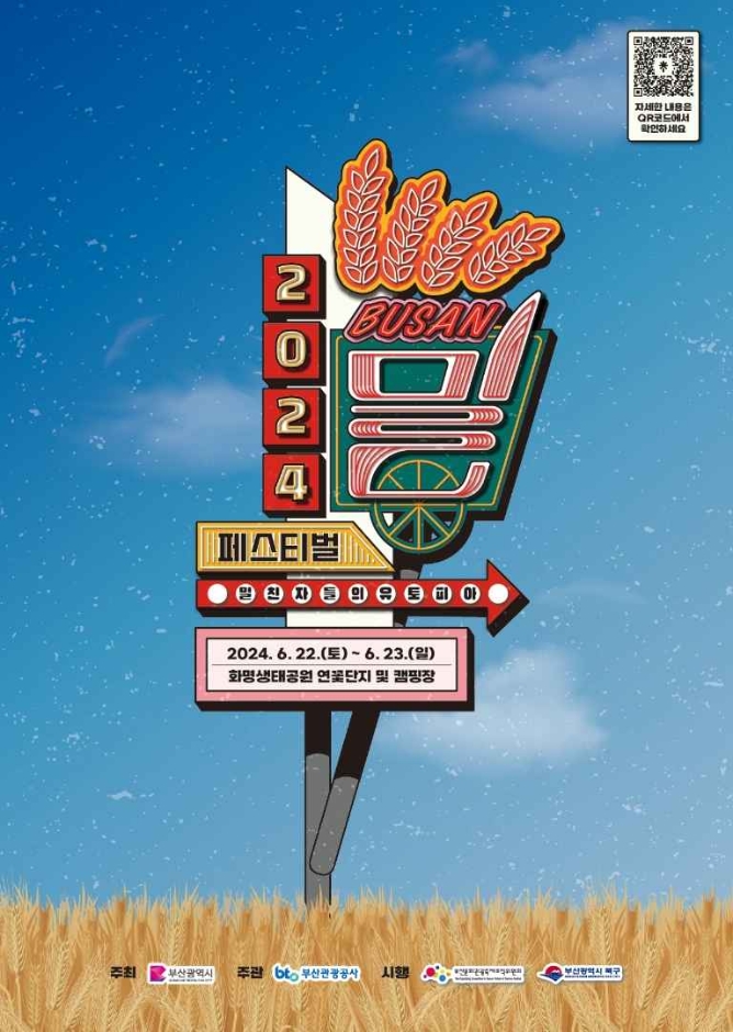2024 부산 밀 페스티벌 안내