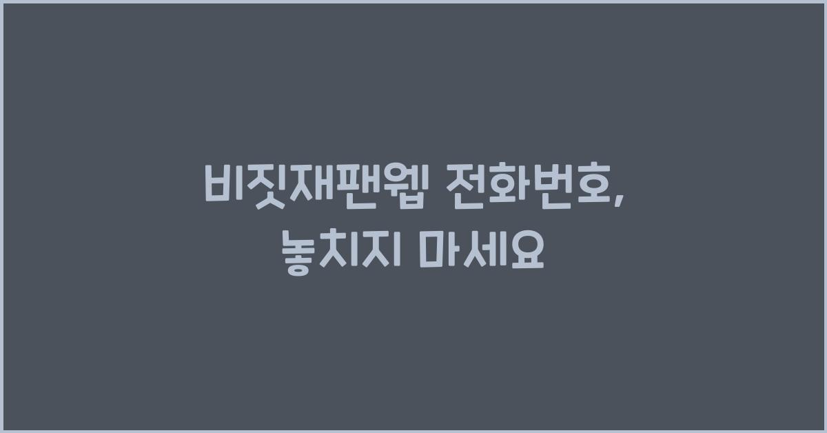 비짓재팬웹 전화번호