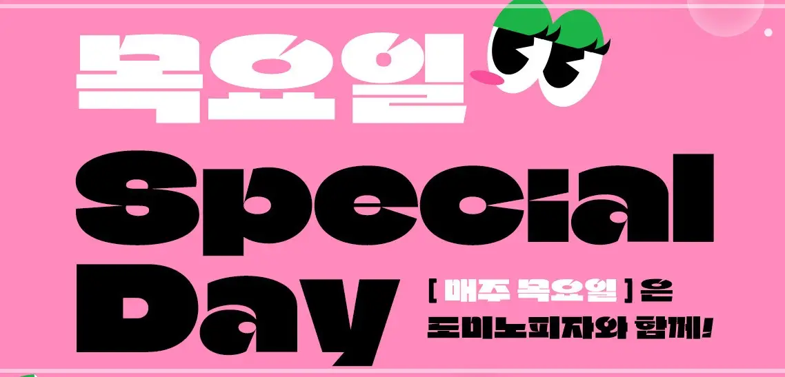 도미노피자-할인-이벤트-혜택