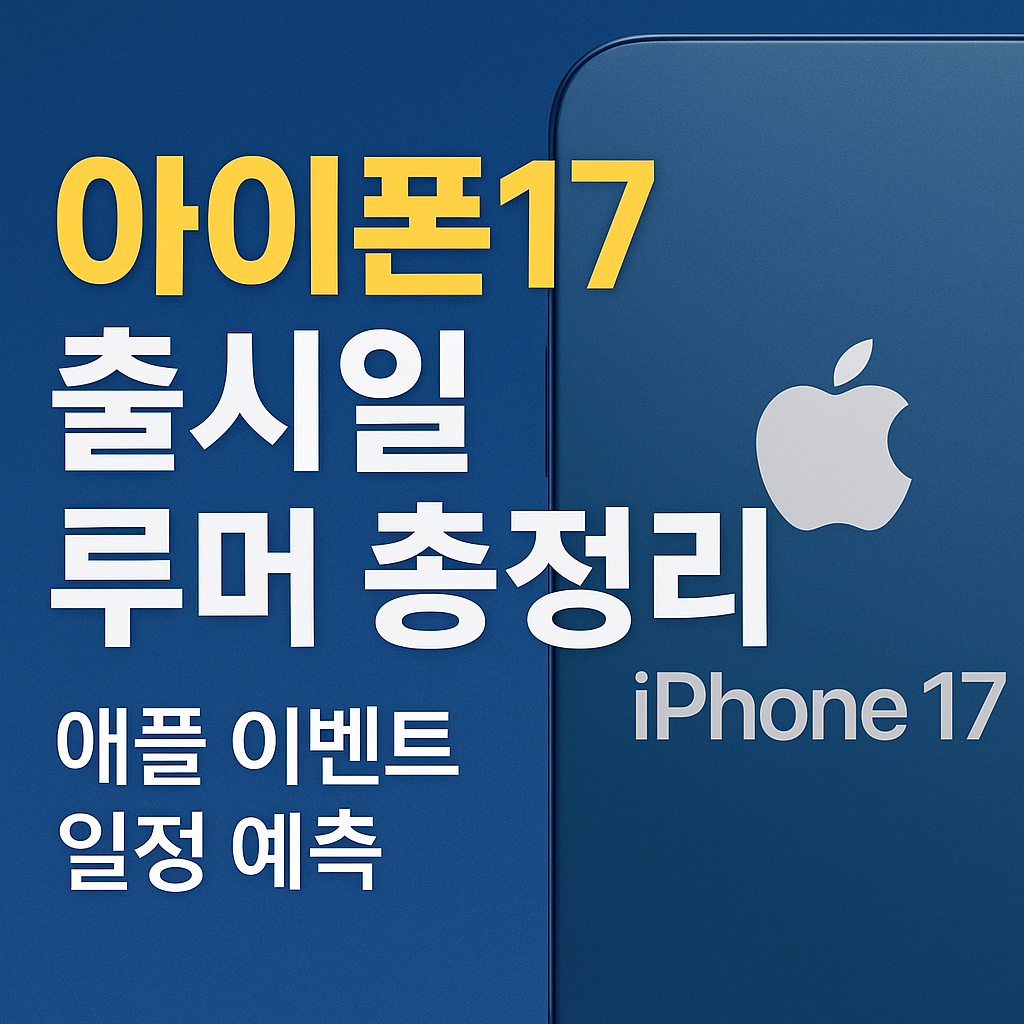 아이폰17 출시일 루머 총정리