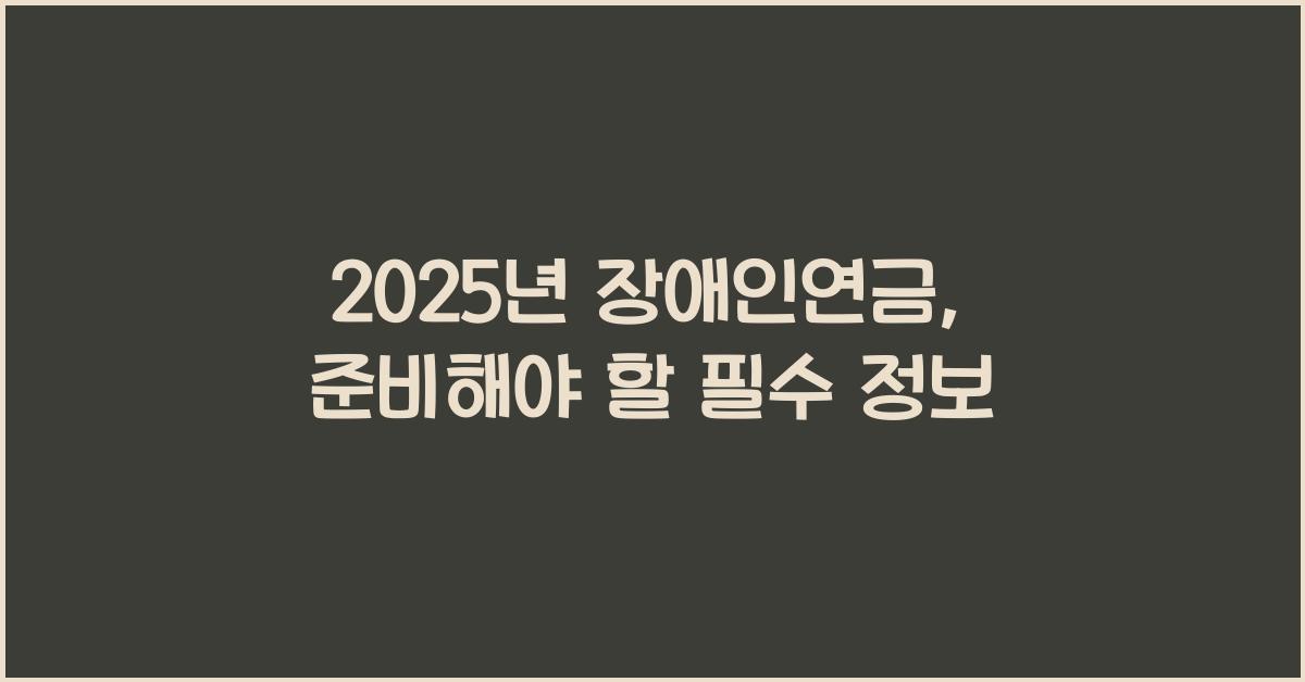 2025년 장애인연금