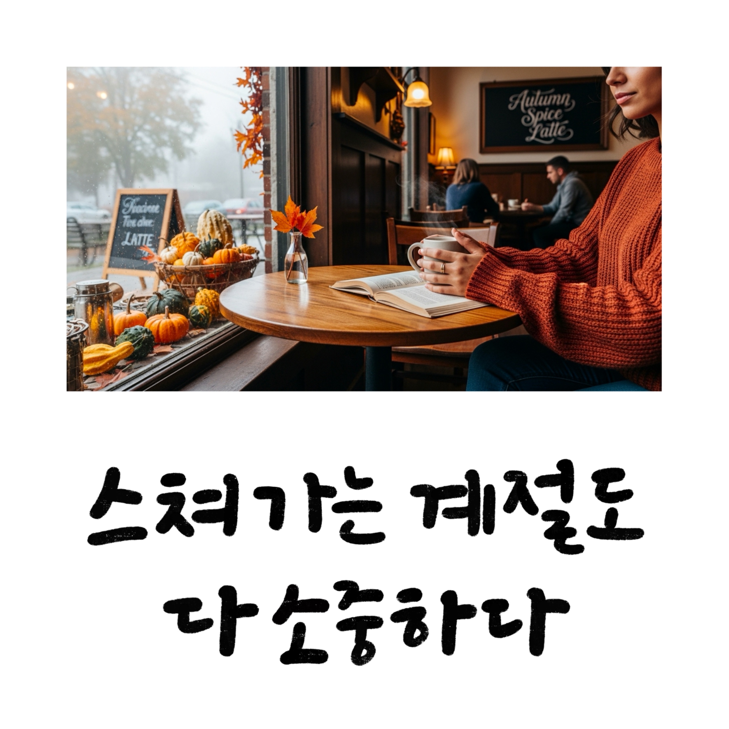 가을 감성 담은 캘리그라피 문구 50