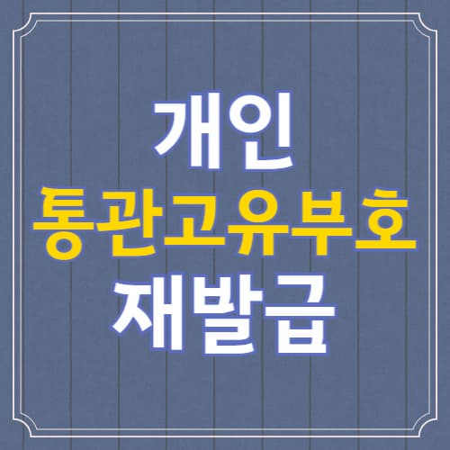 개인통관번호 변경방법