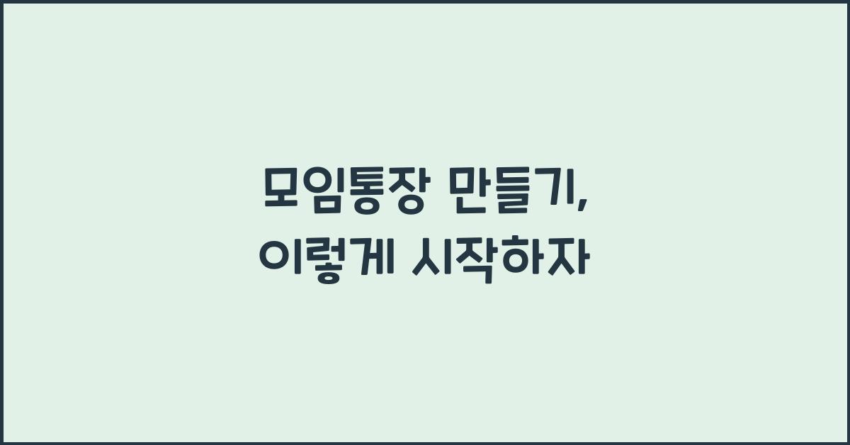 모임통장 만들기