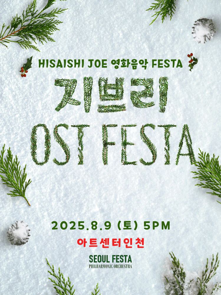 지브리 ost 페스타