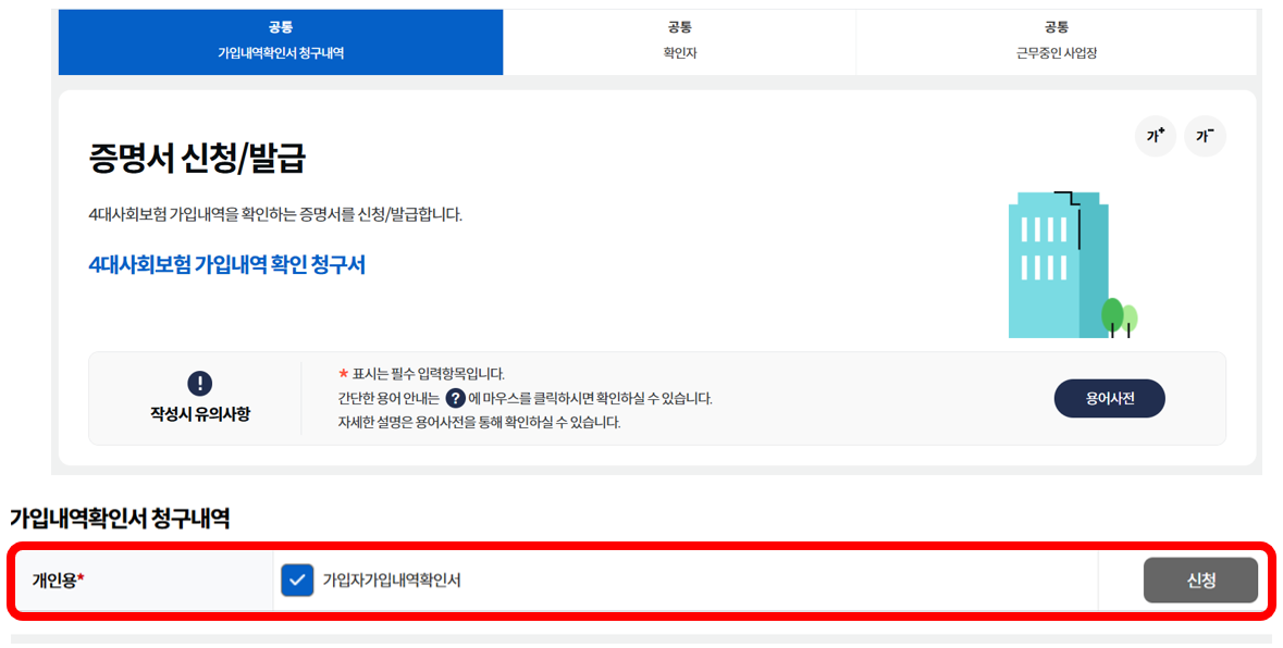 4대사회보험 가입내역 확인서 신청 화면