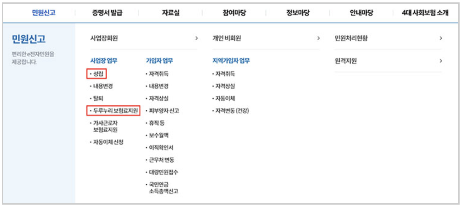 두루누리-사회보험료-신청방법